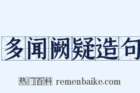 多闻阙疑造句是什么意思的图片